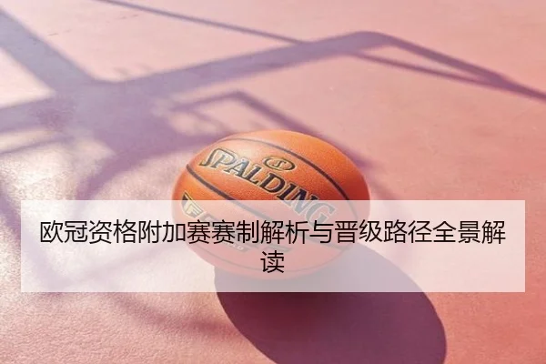 欧冠资格附加赛赛制解析与晋级路径全景解读