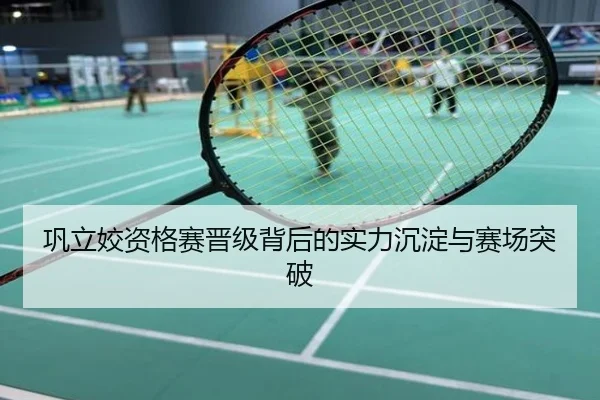 巩立姣资格赛晋级背后的实力沉淀与赛场突破
