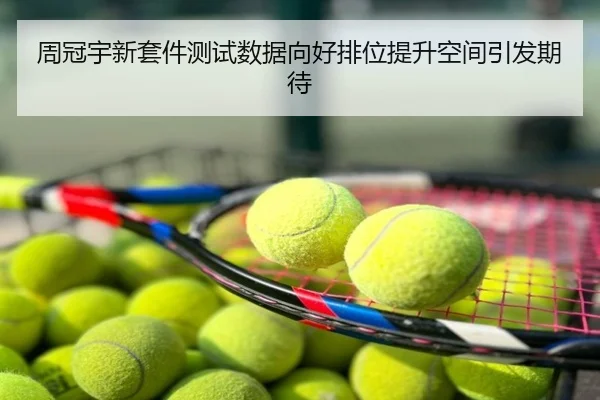 周冠宇新套件测试数据向好排位提升空间引发期待
