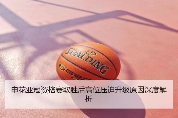 申花亚冠资格赛取胜后高位压迫升级原因深度解析
